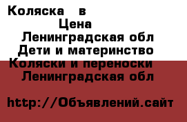 Коляска 2 в 1 mamas papas mylo 2 › Цена ­ 16 000 - Ленинградская обл. Дети и материнство » Коляски и переноски   . Ленинградская обл.